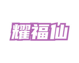 耀福仙 商标图样