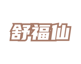 舒福仙 商标图样
