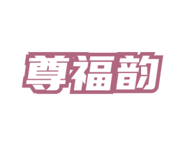 尊福韵 商标图样