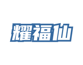 耀福仙 商标图样
