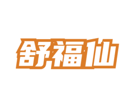 舒福仙 商标图样