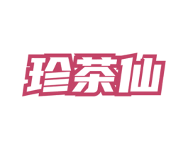 珍茶仙 商标图样