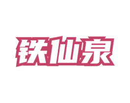 铁仙泉 商标图样