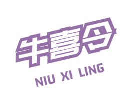 牛喜令 商标图样