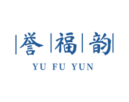誉福韵 商标图样