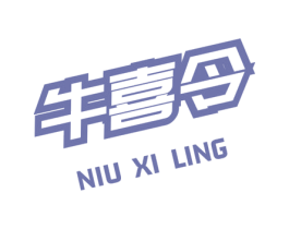 牛喜令 商标图样