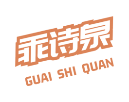 乖诗泉 商标图样