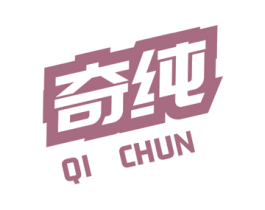 奇纯 商标图样