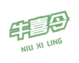 牛喜令 商标图样