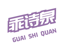 乖诗泉 商标图样