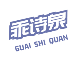 乖诗泉 商标图样