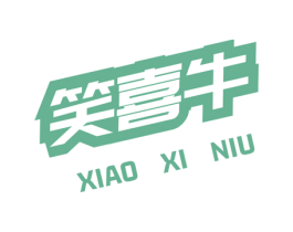 笑喜牛 商标图样