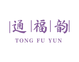 通福韵 商标图样