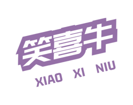 笑喜牛 商标图样