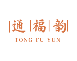 通福韵 商标图样