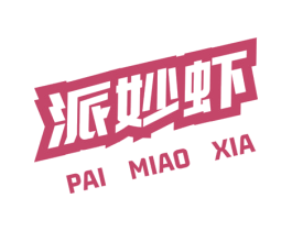 派妙虾 商标图样