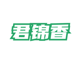 君锦香 商标图样
