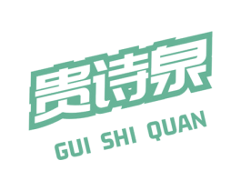 贵诗泉 商标图样