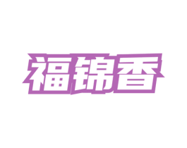 福锦香 商标图样