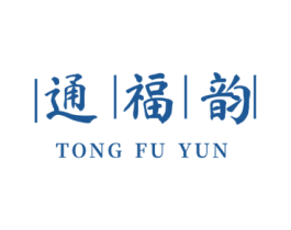 通福韵 商标图样