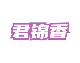 君锦香 商标图样