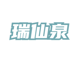 瑞仙泉 商标图样