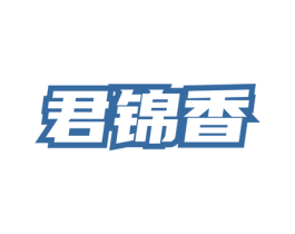 君锦香 商标图样