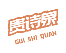 贵诗泉 商标图样
