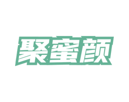 聚蜜颜 商标图样