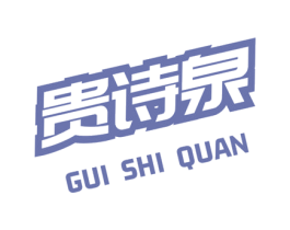 贵诗泉 商标图样