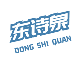 东诗泉 商标图样