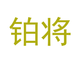 铂将 商标图样