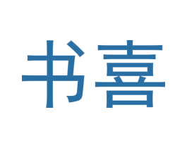 书喜 商标图样