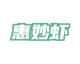 惠妙虾 商标图样