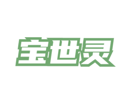 宝世灵 商标图样