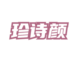 珍诗颜 商标图样
