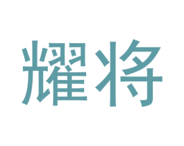 耀将 商标图样