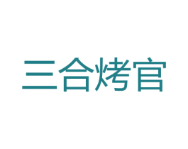 三合烤官 商标图样