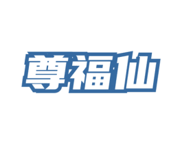 尊福仙 商标图样