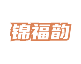 锦福韵 商标图样
