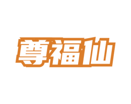 尊福仙 商标图样