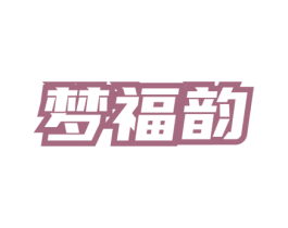 梦福韵 商标图样