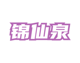 锦仙泉 商标图样