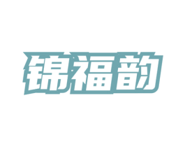 锦福韵 商标图样
