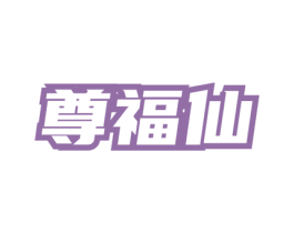 尊福仙 商标图样