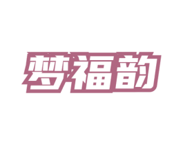梦福韵 商标图样