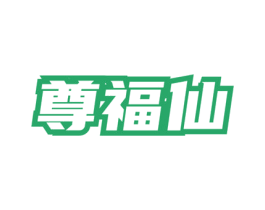 尊福仙 商标图样
