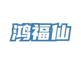 鸿福仙 商标图样
