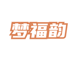 梦福韵 商标图样