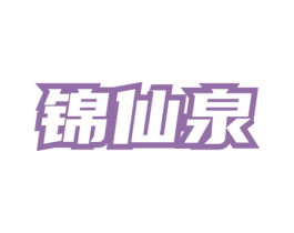 锦仙泉 商标图样